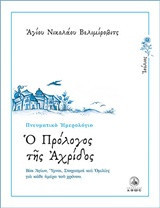Ο πρόλογος της Αχρίδος