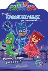 PJ MASKS-ΗΡΩΕΣ ΕΤΟΙΜΟΙ ΓΙΑ ΔΡΑΣΗ!: ΣΟΥΠΕΡ ΧΡΩΜΟΣΕΛΙΔΕΣ ΜΕ ΑΥΤΟΚΟΛΛΗΤΑ (Νο 23)