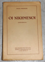 Οι Νικημενοι Ηλίας Βενέζης 1954