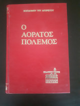 Ο Αόρατος Πόλεμος