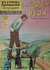 Η τροφη των θεων