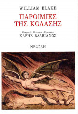 ΠΑΡΟΙΜΙΕΣ ΤΗΣ ΚΟΛΑΣΗΣ