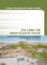Στα Ίχνη της Μεσογειακής Πόλης: Αστικότητα, Σχεδιασμός και Διακυβέρνηση στην Αθηναϊκή Μητρόπολη