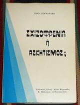 Σχιζοφρενια η ασκητισμος ιωαννου κορναρακη