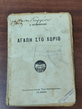 Αγάπη στο χωριό