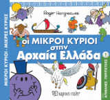 Οι Μικροί Κύριοι στην Αρχαία Ελλάδα