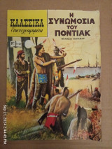 Η συνομωσία του Πόντιακ