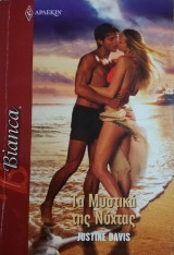 Τα μυστικά της νύχτας Άρλεκιν Bianca No 1260