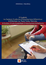 Η Συμβολή του Σχολικού Σύμβουλου Επαγγελματικών Ειδικοτήτων και Ειδικότερα του Τομέα Υγείας Πρόνοιας και Ευεξίας στη Δευτεροβάθμια Επαγγελματική Εκπαίδευση