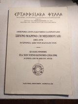 Αφιέρωμα στον Ζακυνθινό Σατιρογράφο Σπύρο Μαρίνο (Η Μισοπούλη)