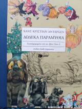 Δώδεκα παραμύθια