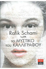 Το μυστικό του καλλιγράφου