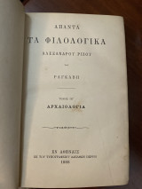 Άπαντα τα Φιλολογικά Αλεξάνδρου Ρίζου Ραγκαβή Τόμος ΙΗ
