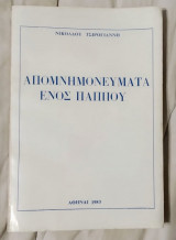 Απομνημονεύματα ενός Παππού