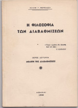 Η Φιλοσοφία Των Διαβαθμίσεων