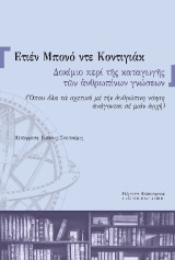 Δοκίμιο περί της καταγωγής των ανθρωπίνων γνώσεων: Όπου όλα τα σχετικά με την ανθρώπινη νόηση ανάγονται σε μιαν αρχή