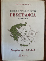 Επεξεργασία στη γεωγραφία της Ε΄ δημοτικού