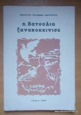 Η Βατούλα ξανακοκκίνησε