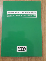 Ελληνική φιλοσοφική επιθεώρηση, τεύχος 96 (Σεπτέμβριος 2015)