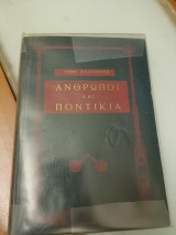 Άνθρωποι και ποντίκια