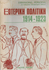 Εξωτερική πολιτική 1914-1923