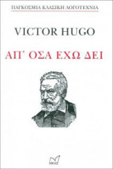 Απ΄όσα έχω δει