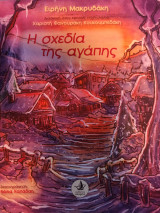 Η σχεδία της αγάπης