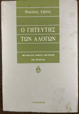 Ο γητευτής των αλόγων