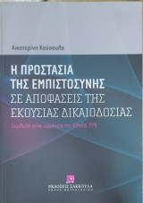 Η προστασία της εμπιστοσύνης σε αποφάσεις της εκούσιας δικαιοδοσίας