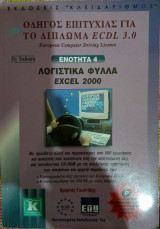 Οδηγός Επιτυχίας για το Δίπλωμα ECDL 3.0 (European Computer Driving Licence) - Ενότητα 4 - Λογιστικά φύλλα Excel 2000