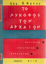 Το λυκόφως των αρχαίων, τρεις τελευταίοι έλληνες, Πολύβιος - Επίκτητος - Λουκιανός