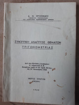 Συνοπτικη αναπτυξις θεματων τριγωνομετριας (δ.χρυσοφακης ,1962)