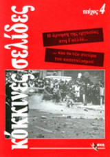 ΚΟΚΚΙΝΕΣ ΣΕΛΙΔΕΣ (ΤΕΤΑΡΤΟ ΤΕΥΧΟΣ)