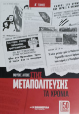 Στης μεταπολίτευσης τα χρόνια, Α' τόμος