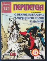 Περιπέτεια τόμος 121