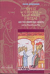 Όψεις της ιστορίας της ελληνικής γλώσσας από τον Όμηρο έως σήμερα-από τη ραψωδία στο Ραπ