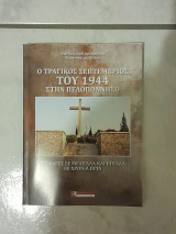 Ο τραγικός Σεπτέμβριος του 1944 στην Πελοπόννησο: ΟΙ ΣΦΑΓΕΣ ΣΕ ΜΕΛΙΓΑΛΑ ΚΑΙ ΠΗΓΑΔΑ, 80 ΧΡΟΝΙΑ ΠΡΙΝ