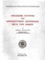 Σχεδίασμα ιστορίας της θρησκευτικής ζωγραφικής μετά την άλωσιν