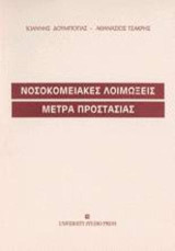 Νοσοκομειακές λοιμώξεις, μέτρα προστασίας