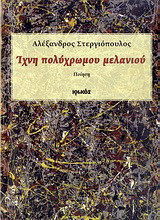 Ίχνη πολύχρωμου μελανιού: Ποίηση