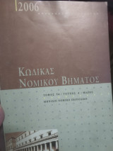Κώδικας Νομικού Βήματος τόμος 54 τεύχος 4