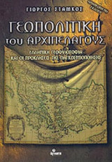 ΓΕΩΠΟΛΙΤΙΚΗ ΤΟΥ ΑΡΧΙΠΕΛΑΓΟΥΣ