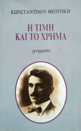 Η τιμή και το χρήμα
