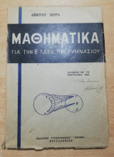 Μαθηματικά β' τάξεως γυμνασίου