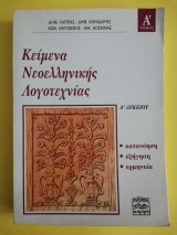 Κείμενα νεοελληνικής λογοτεχνίας Α λυκείου Τομ α.