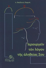 Ιερουργείν τον λόγον της αληθείας σου: Άρθρα από τον Εφημέριο