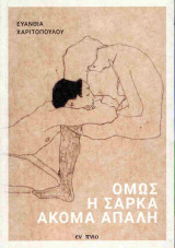 Όμως η σάρκα ακόμα απαλή
