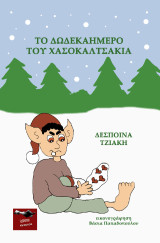 Το δωδεκαήμερο του Χασοκαλτσάκια