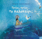 Πετάει, πετάει….το καλοκαίρι;