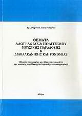 Θέματα λαογραφίας & πολιτισμού, μουσικής παράδοσης & διαβαλκανικής κληρονομιάς: Θέματα λαογραφίας με ειδίκευση στη μελέτη της μουσικής παράδοσης & ελληνικές προσωπογραφίες